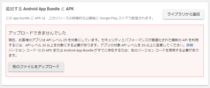 apkのアップロード失敗