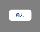 UIButtonTypeRoundedRectの通常状態