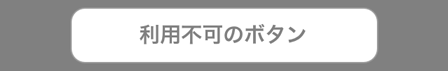 利用不可ボタンの例