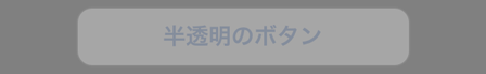 半透明ボタンの例