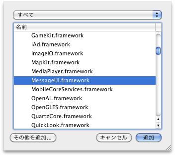 MessageUI.frameworkの追加