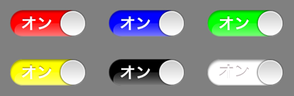 UISwitchの色変更例